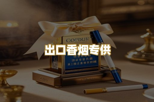 出口香烟专供